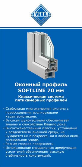 ОкнаВека-свт SOFTLINE 70