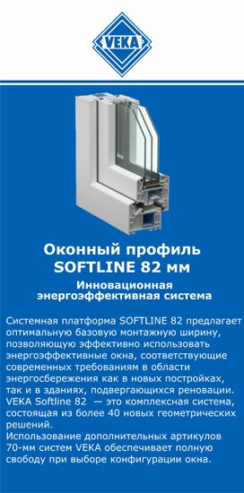 ОкнаВека-свт SOFTLINE 82